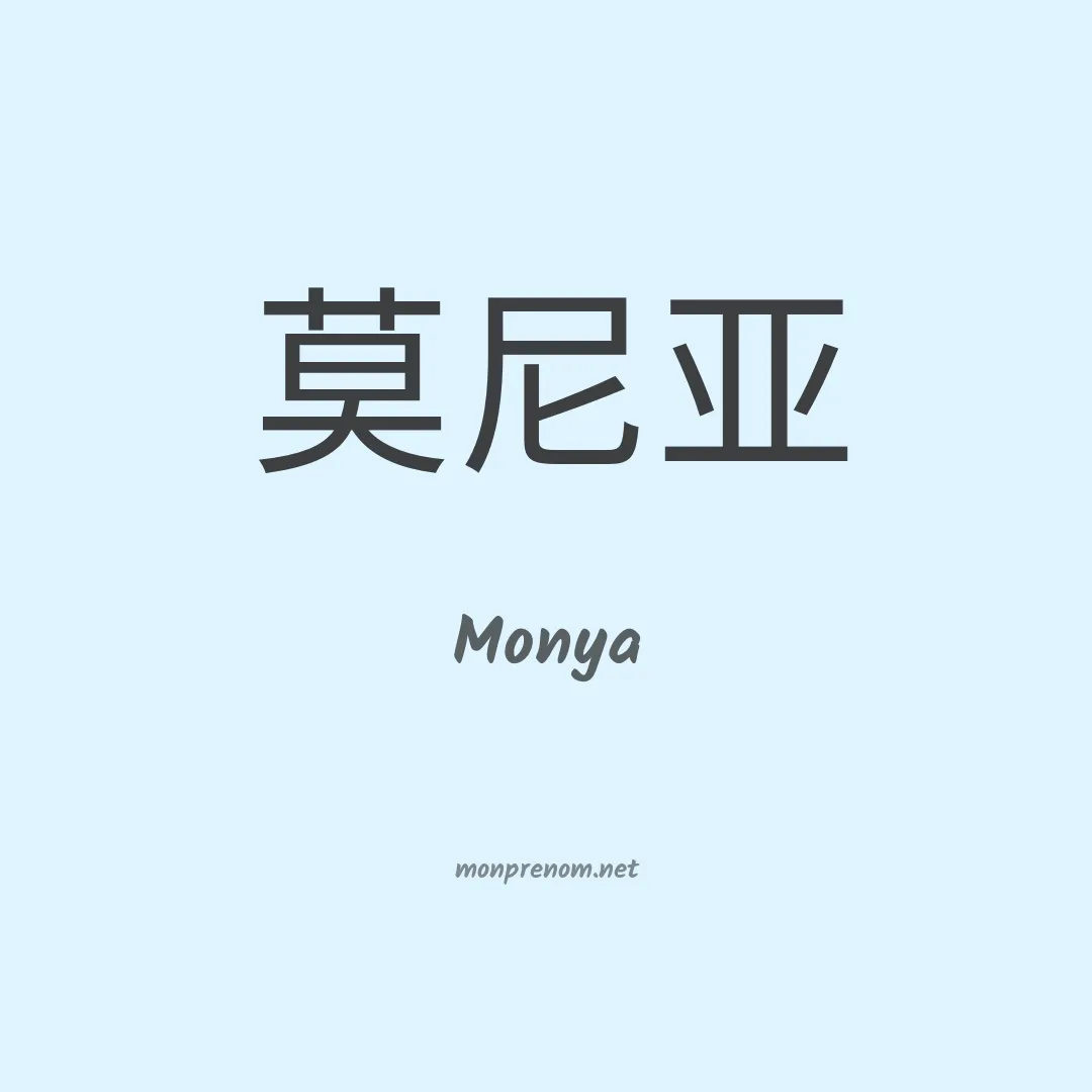 Monya en chinois