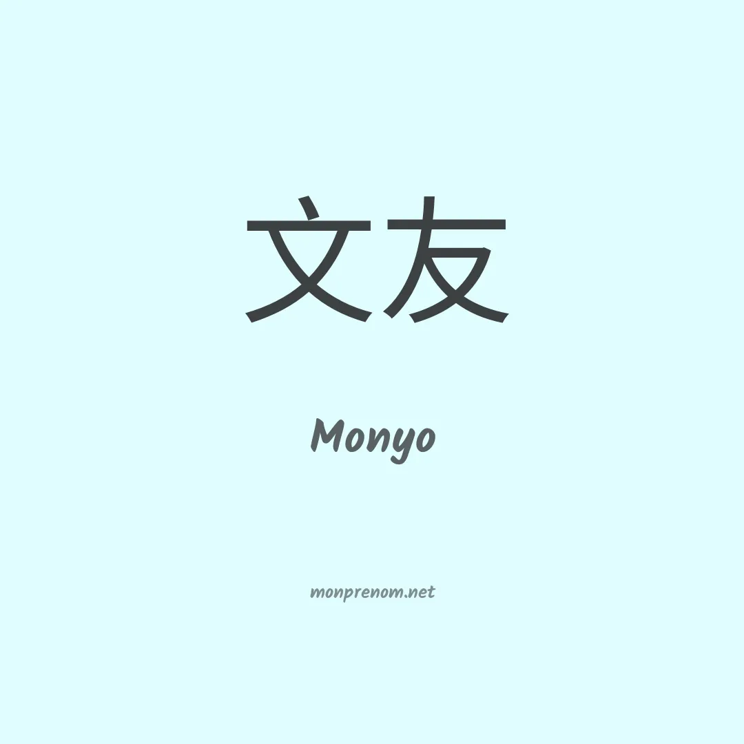 Monyo en chinois