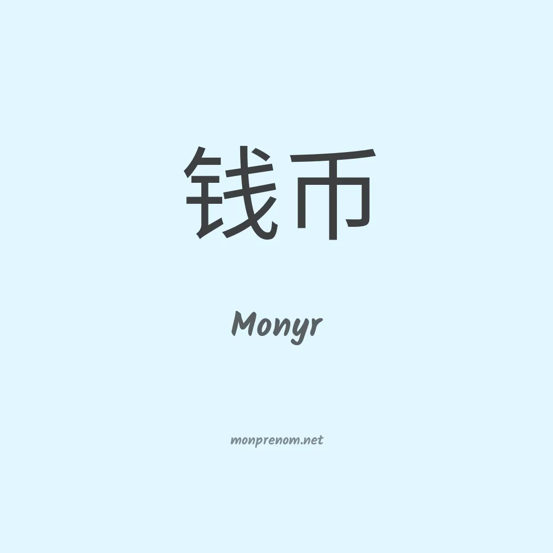 Monyr en chinois