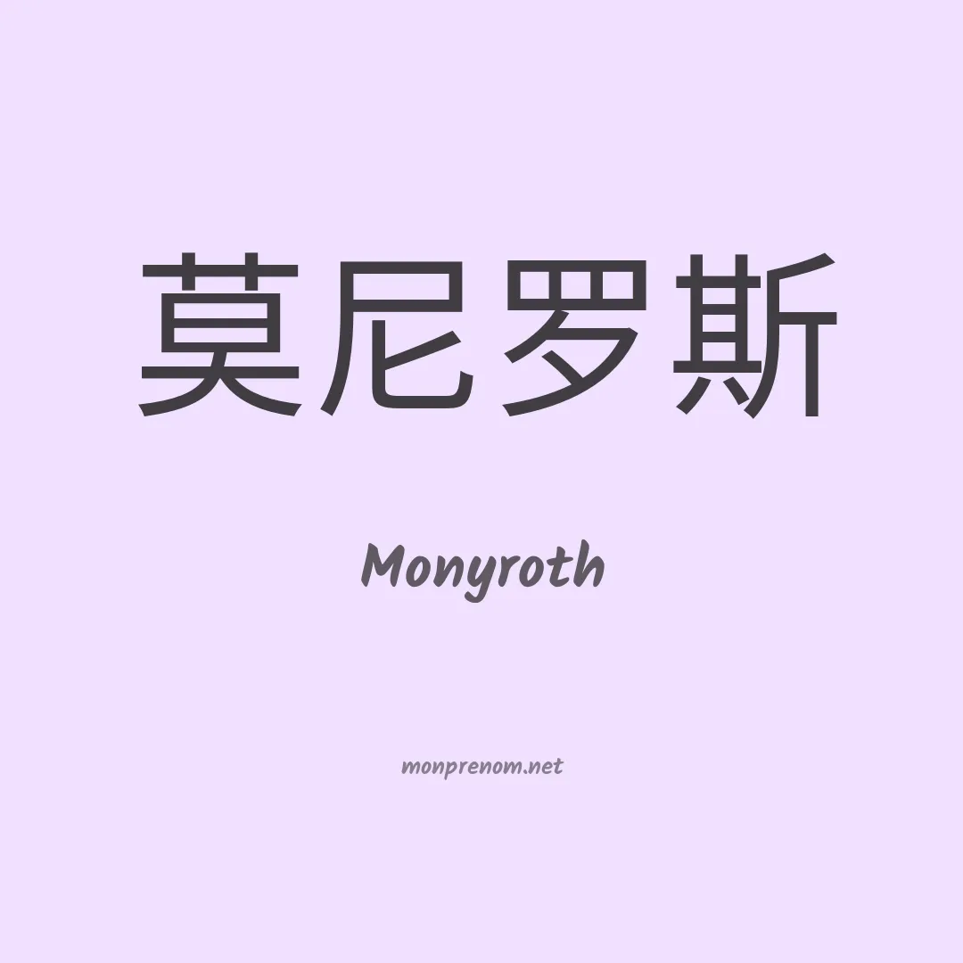 Monyroth en chinois