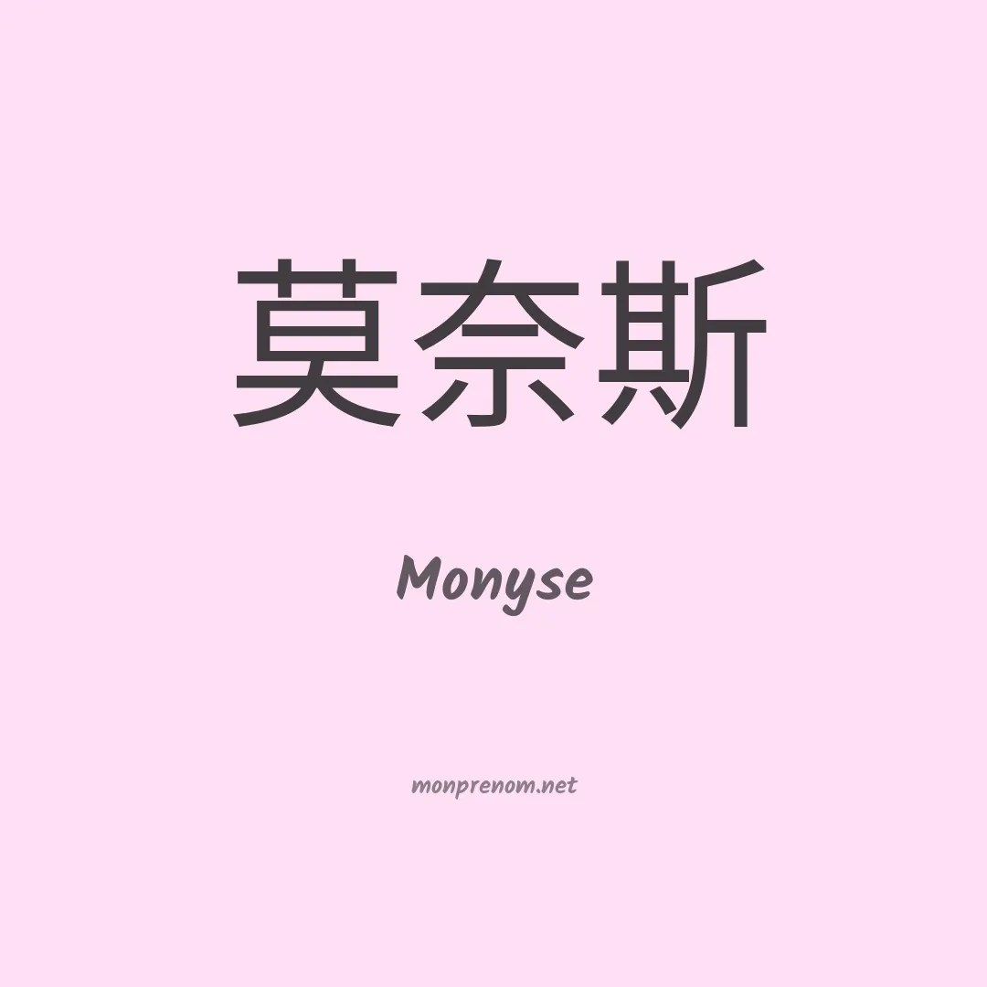 Monyse en chinois