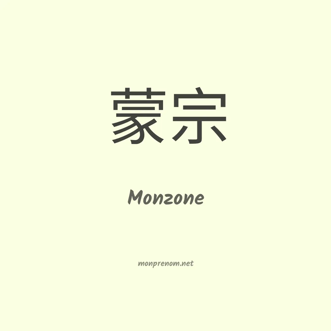 Monzone en chinois