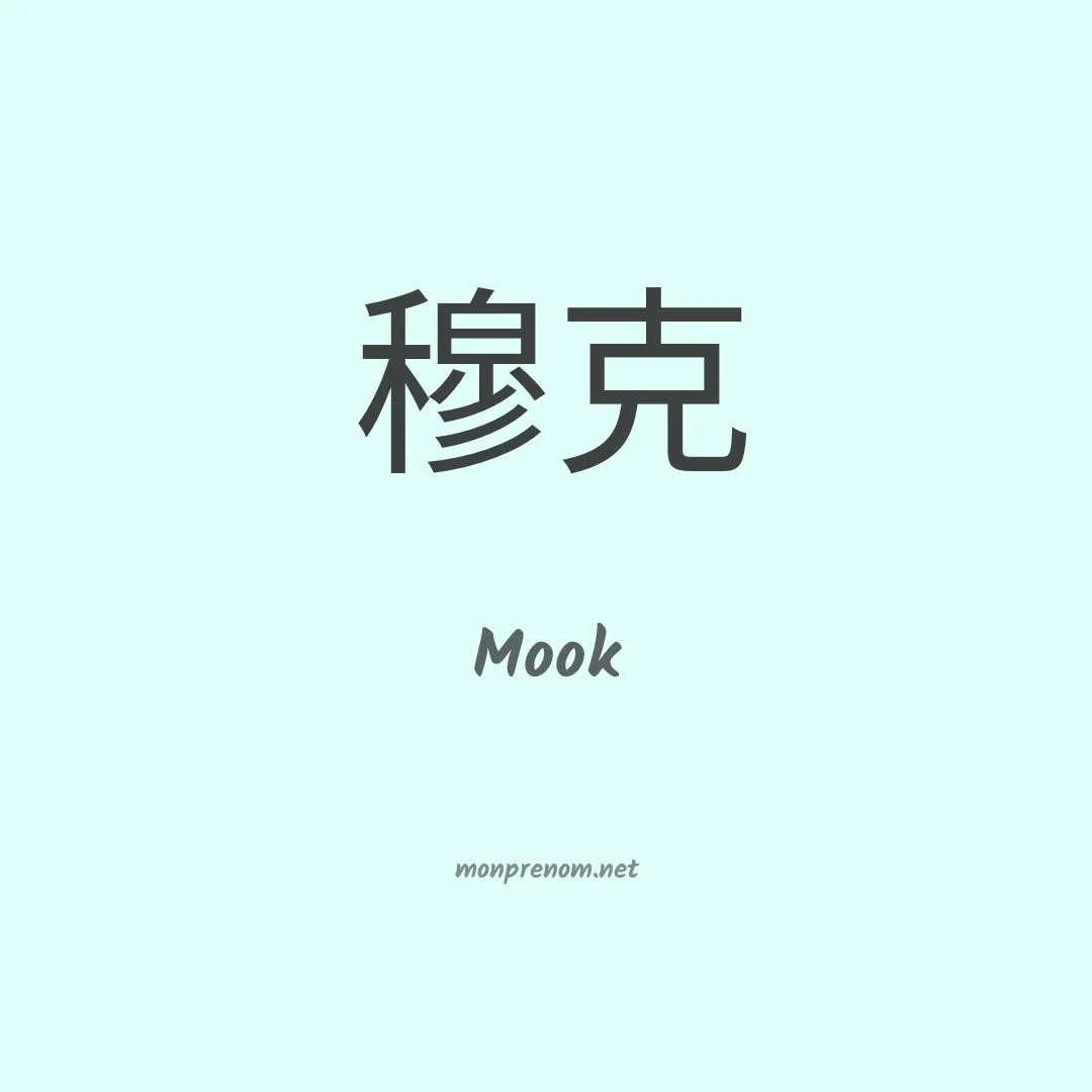 Mook en chinois