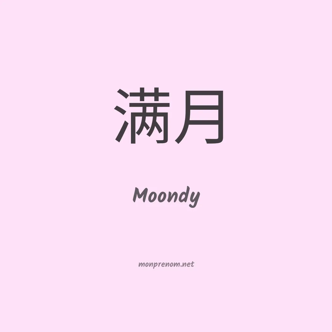 Moondy en chinois