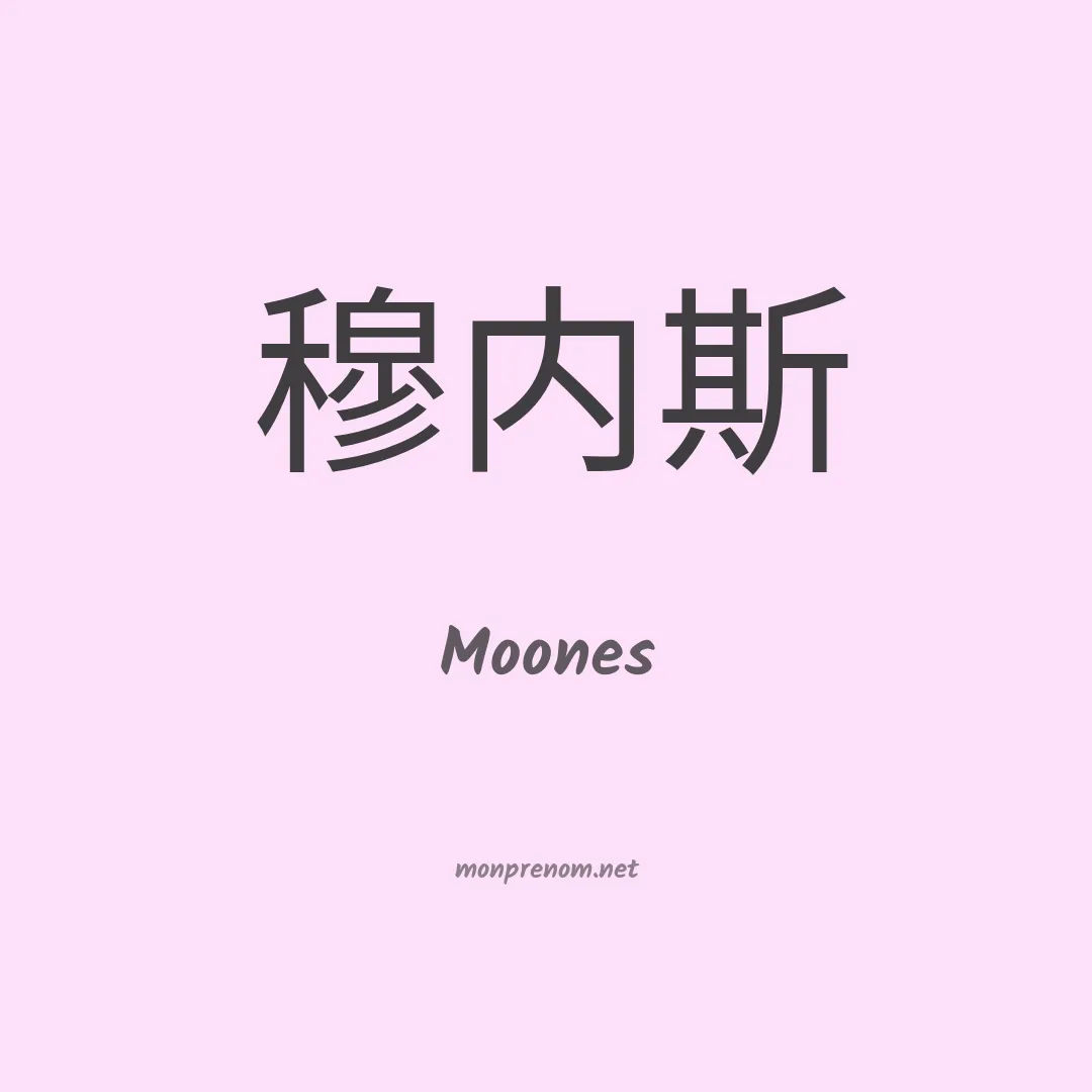 Moones en chinois