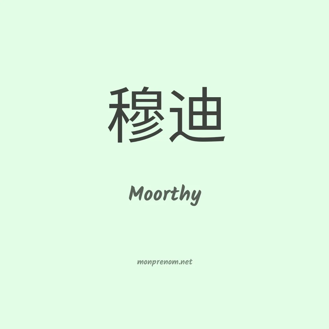 Moorthy en chinois
