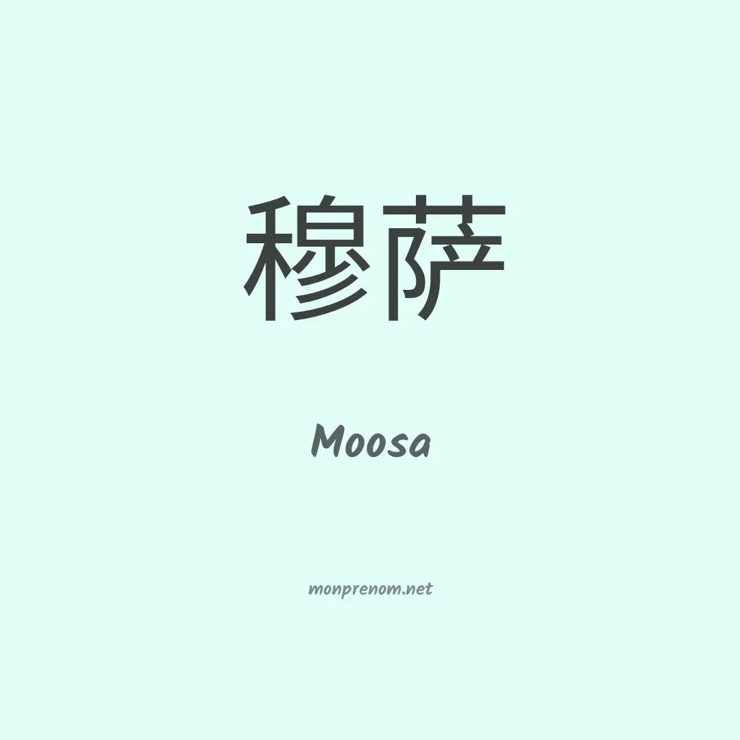 Moosa en chinois