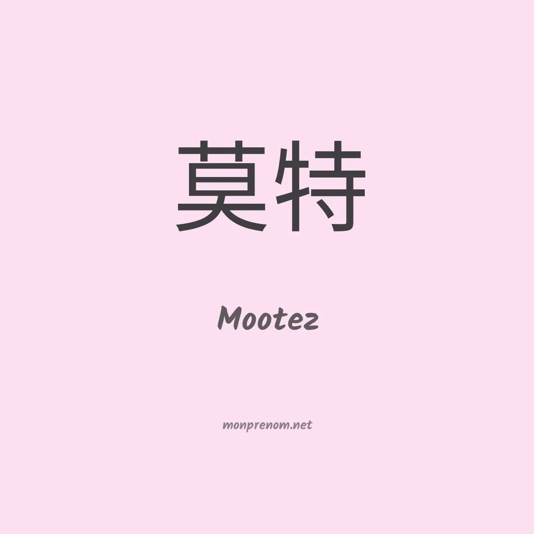 Mootez en chinois