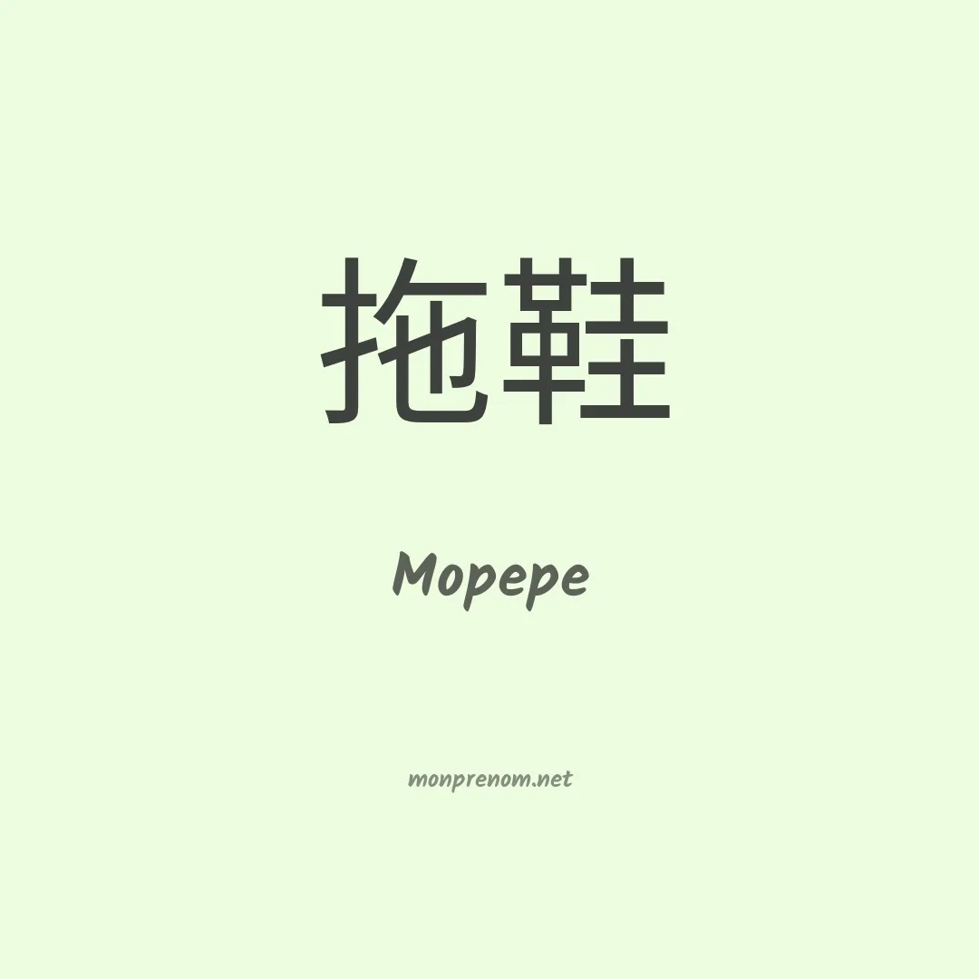 Mopepe en chinois