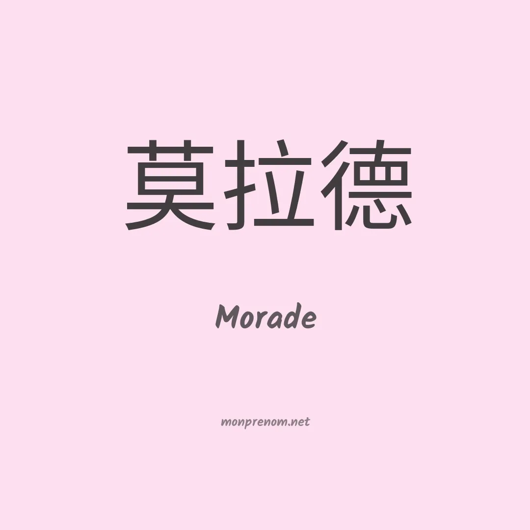 Morade en chinois