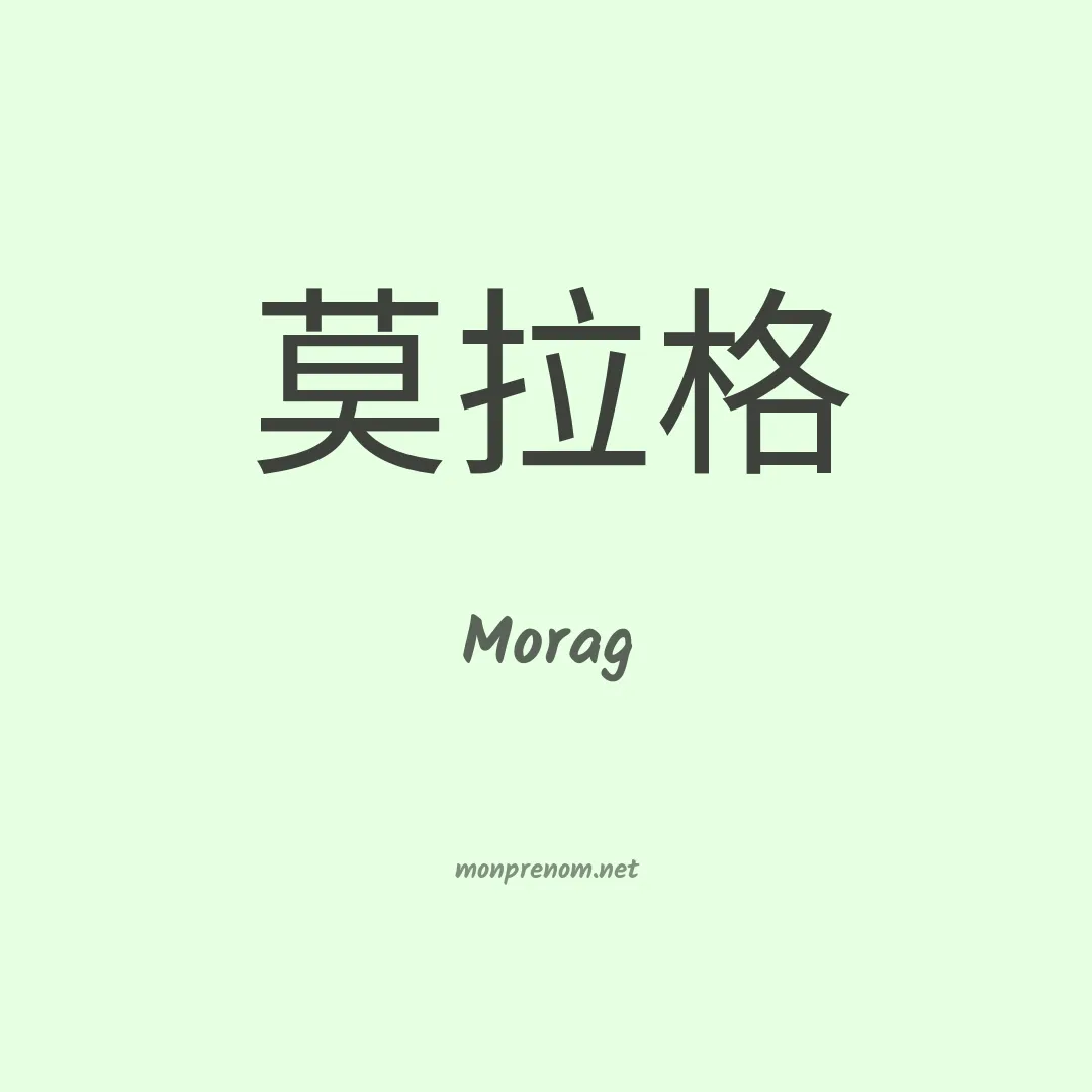 Morag en chinois