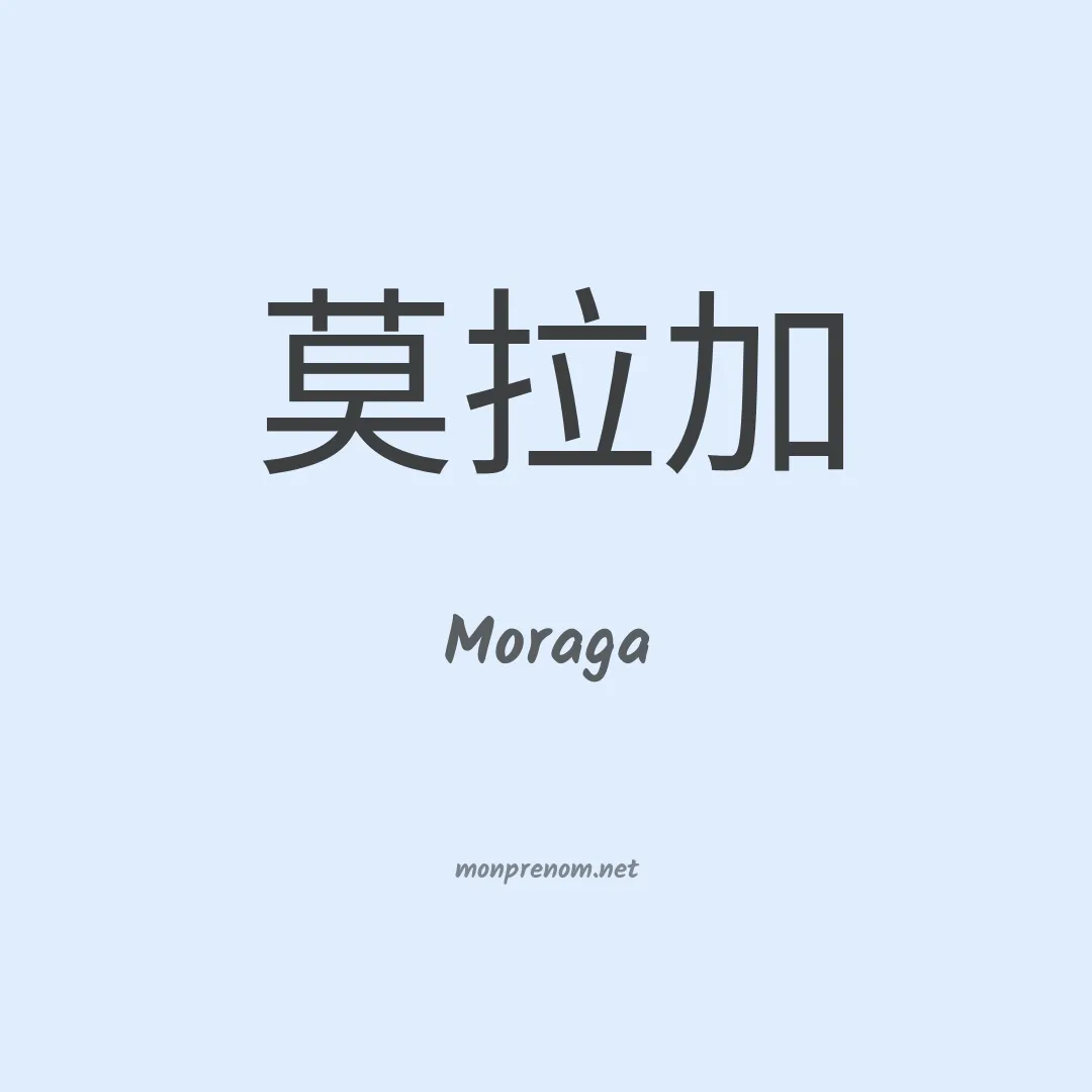 Moraga en chinois