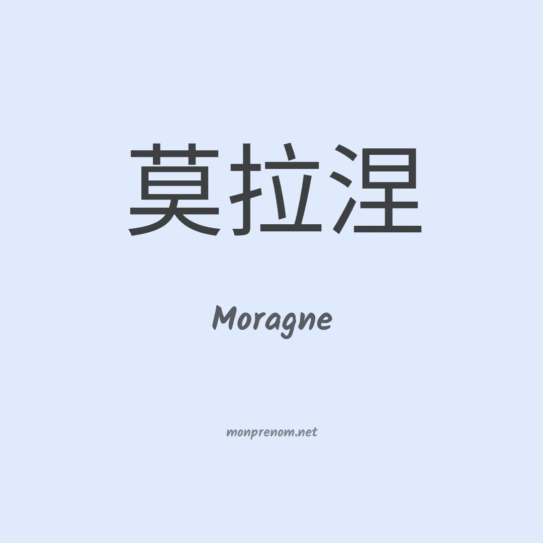 Moragne en chinois