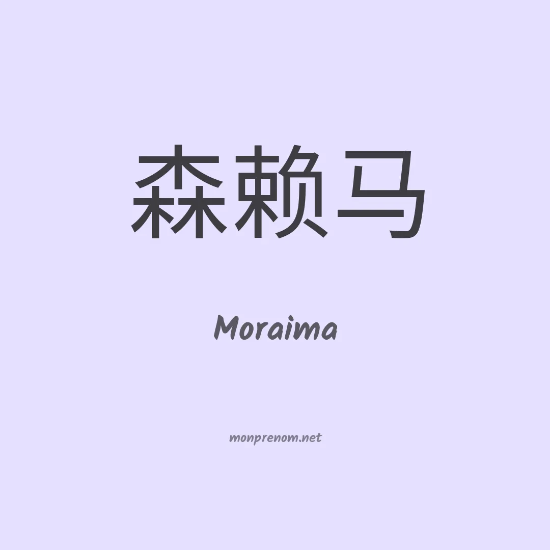 Moraima en chinois