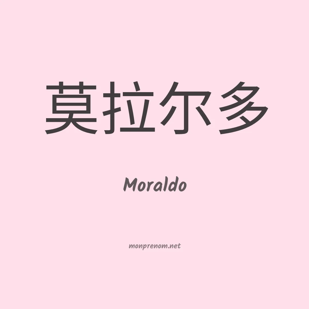 Moraldo en chinois