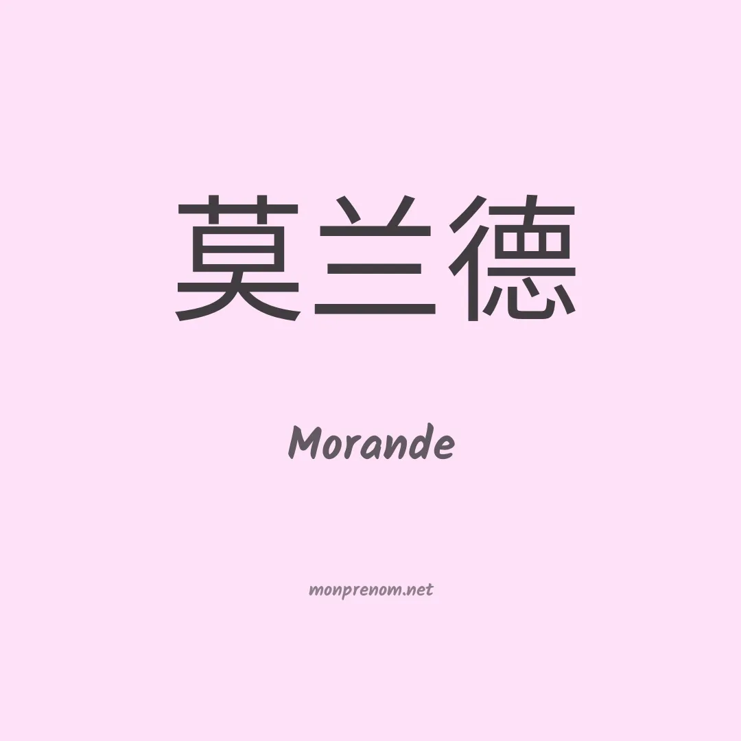 Morande en chinois