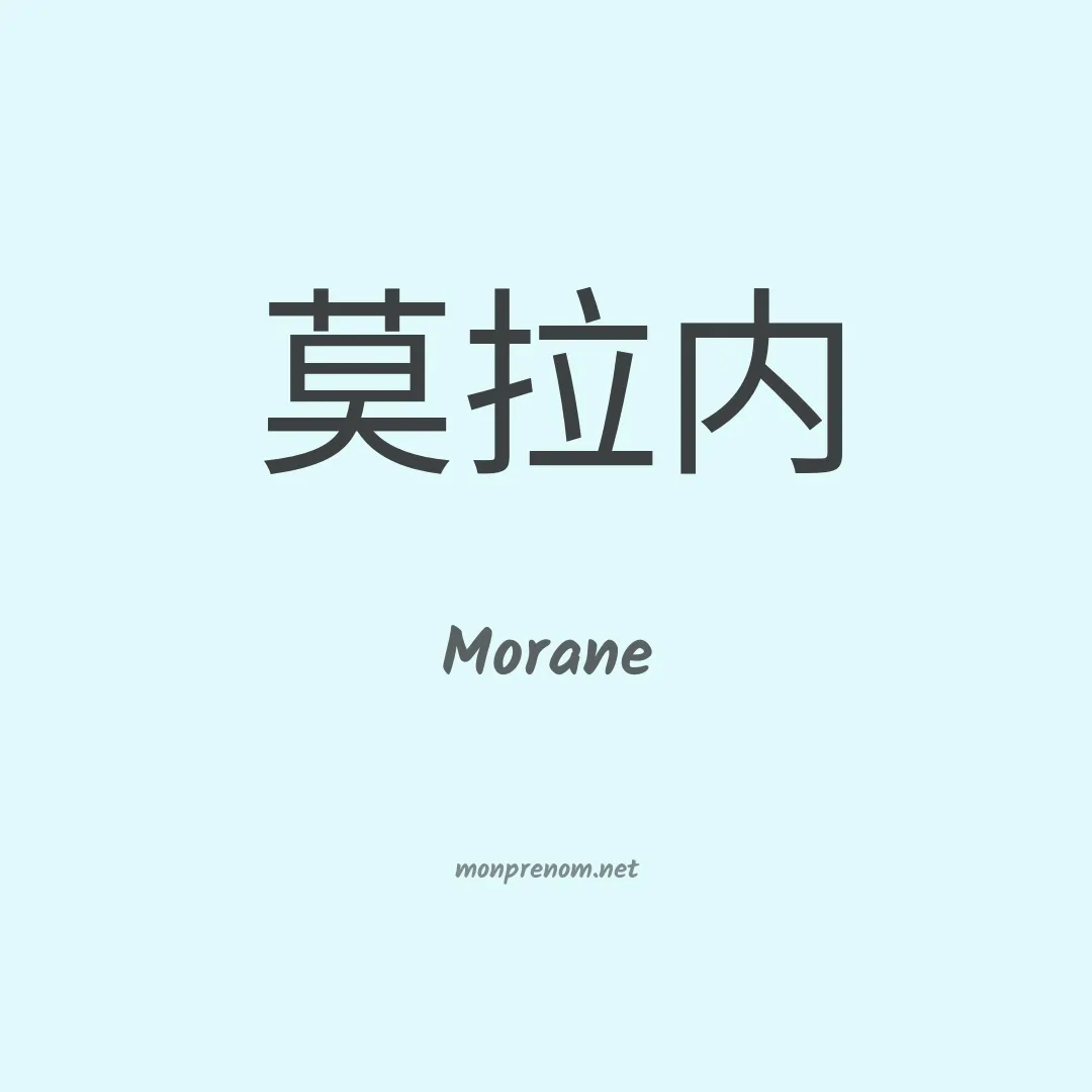 Morane en chinois