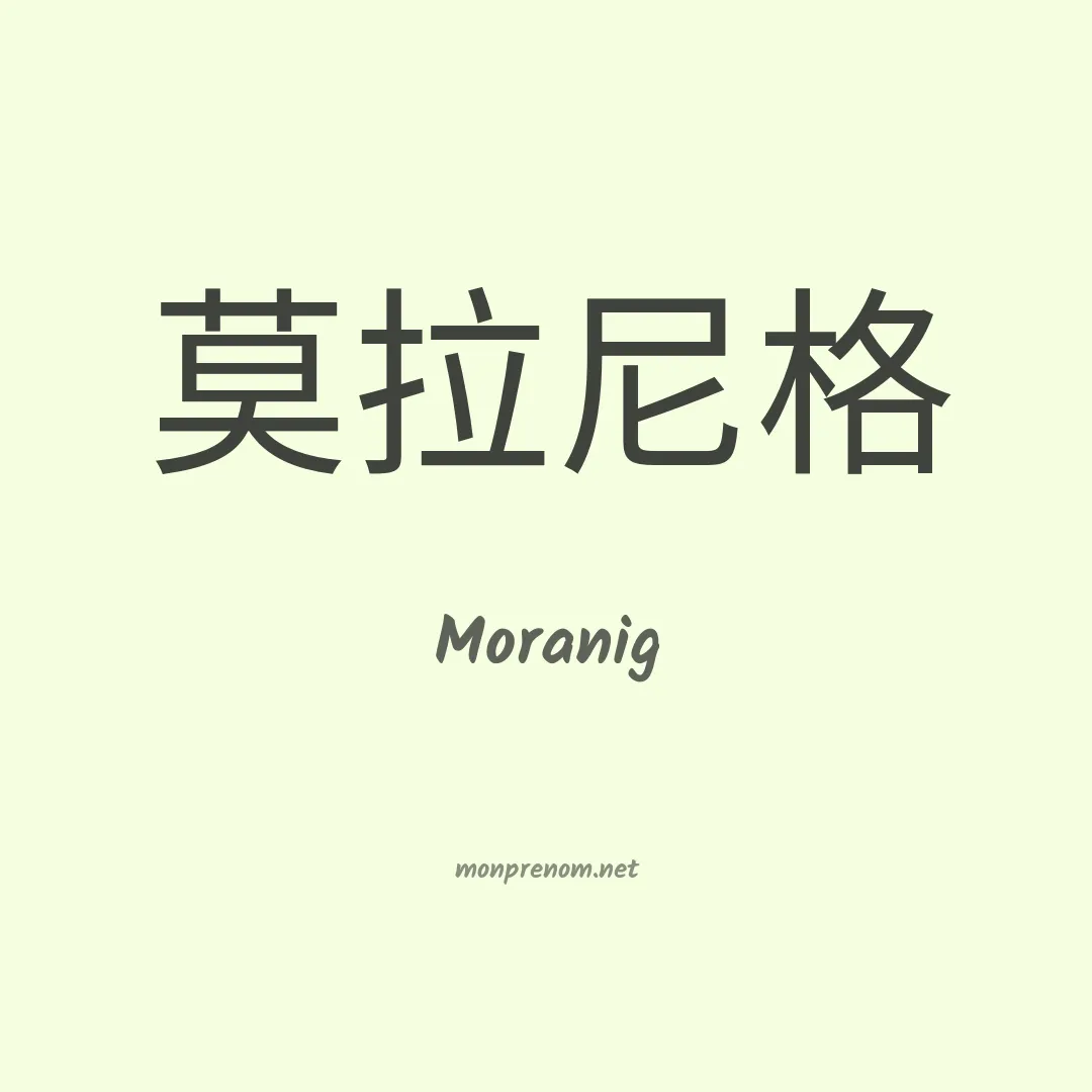 Moranig en chinois