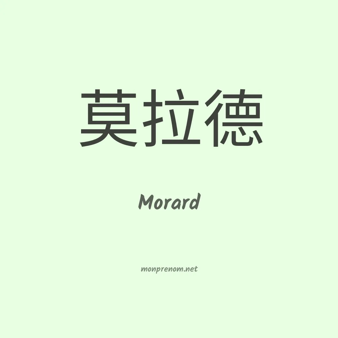 Morard en chinois
