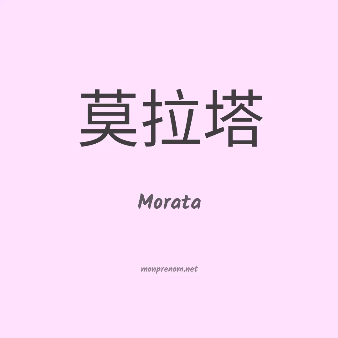 Morata en chinois