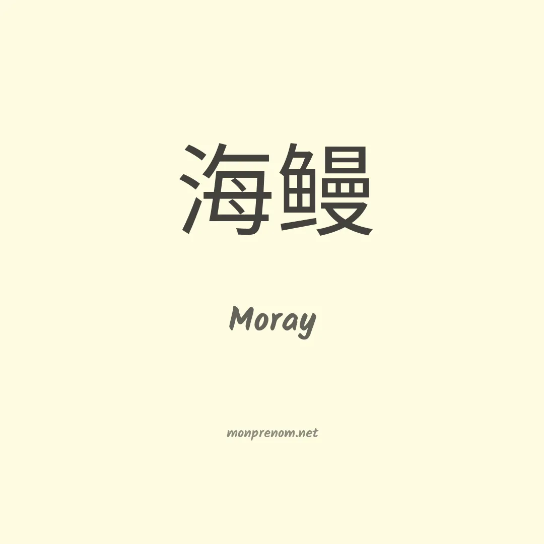 Moray en chinois