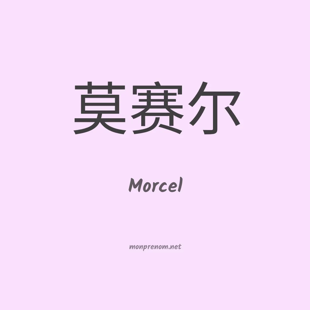 Morcel en chinois