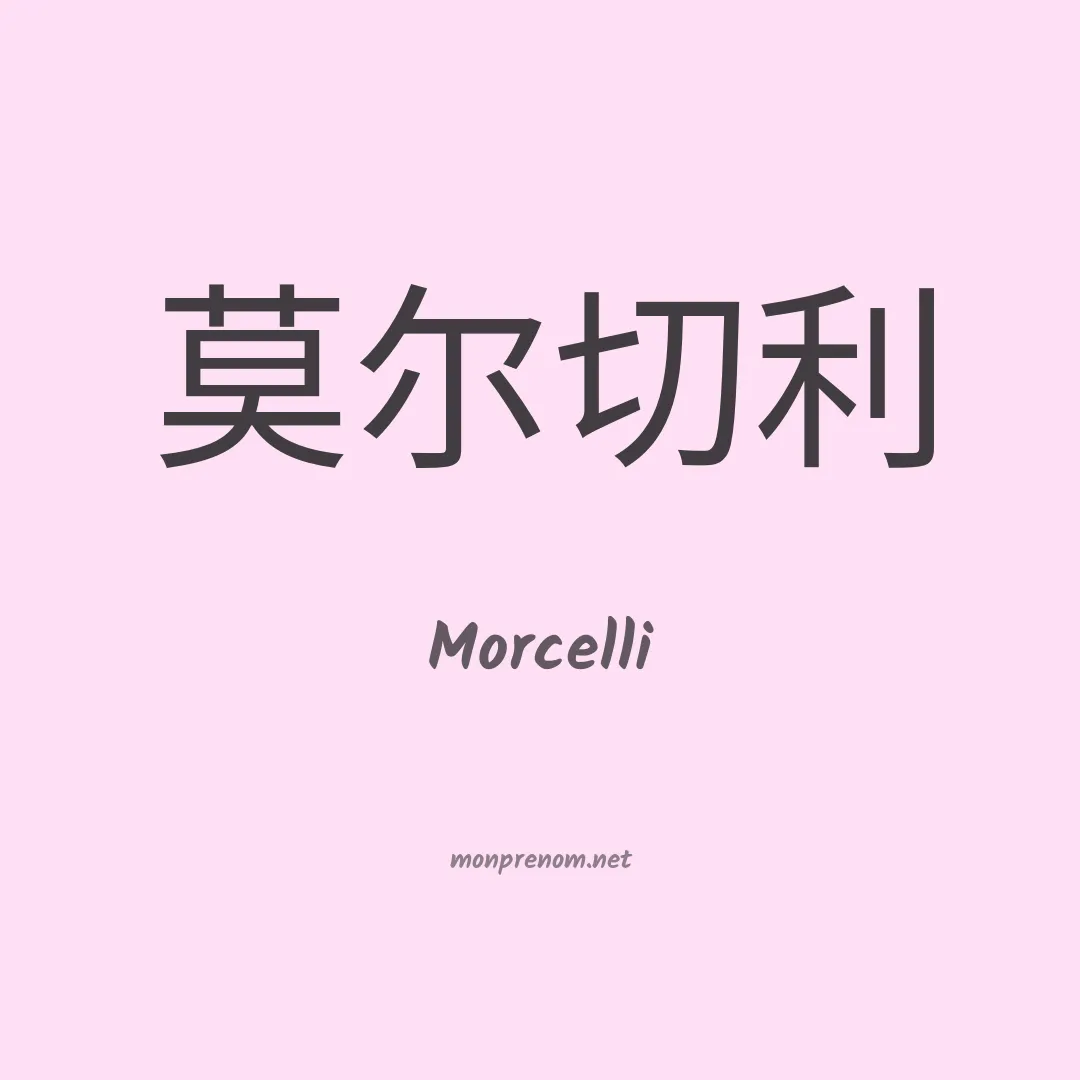 Morcelli en chinois