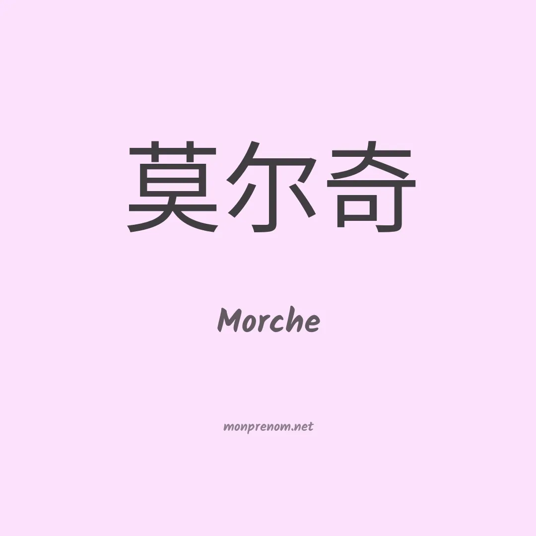 Morche en chinois