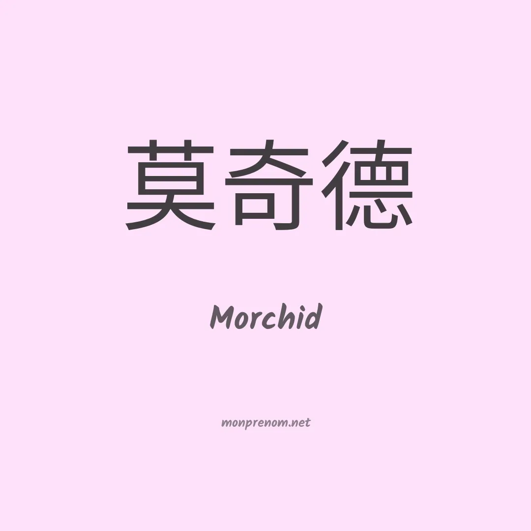 Morchid en chinois