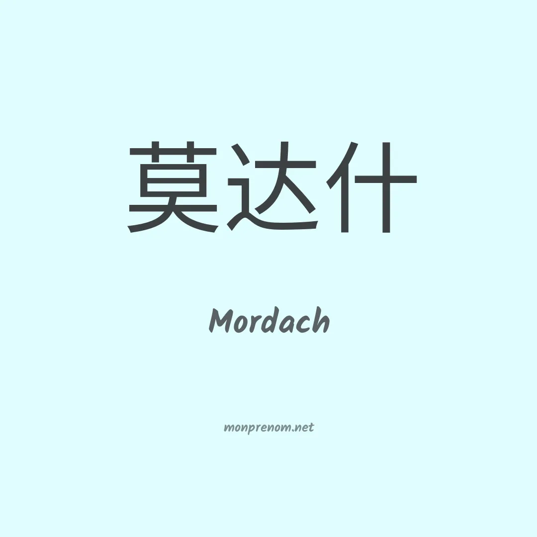 Mordach en chinois