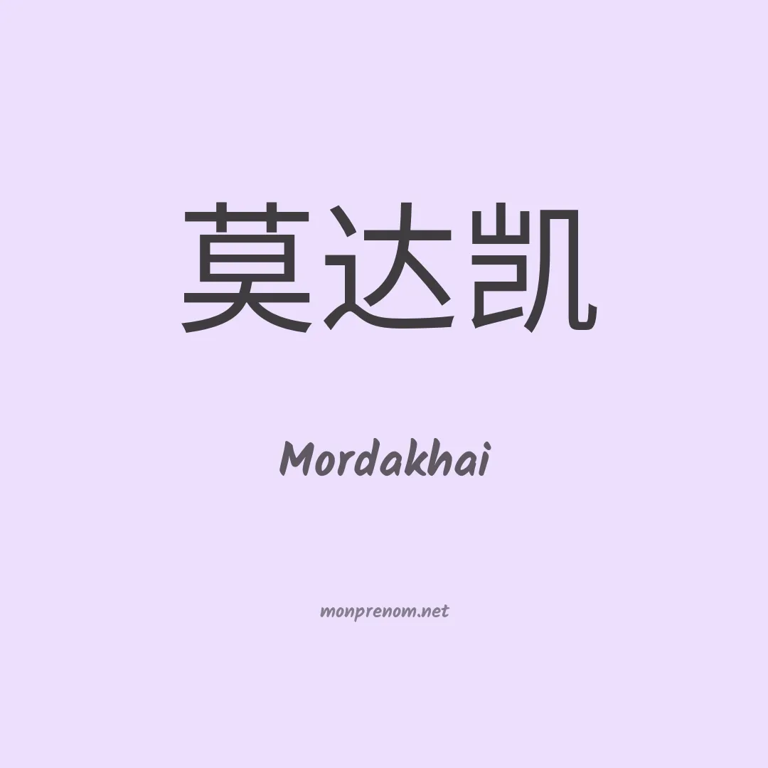 Mordakhai en chinois