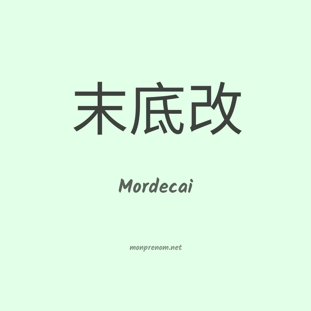 Mordecai en chinois
