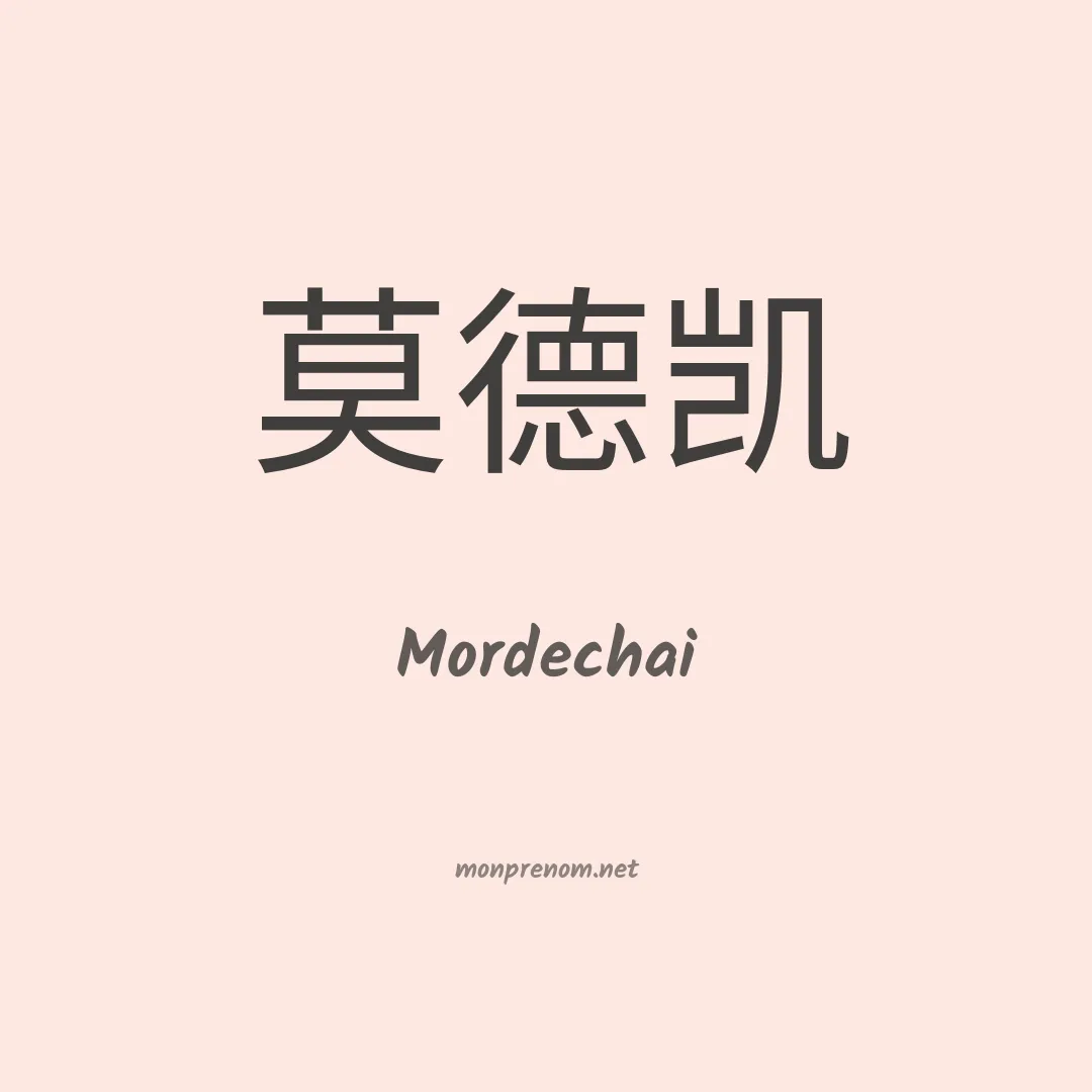 Mordechai en chinois