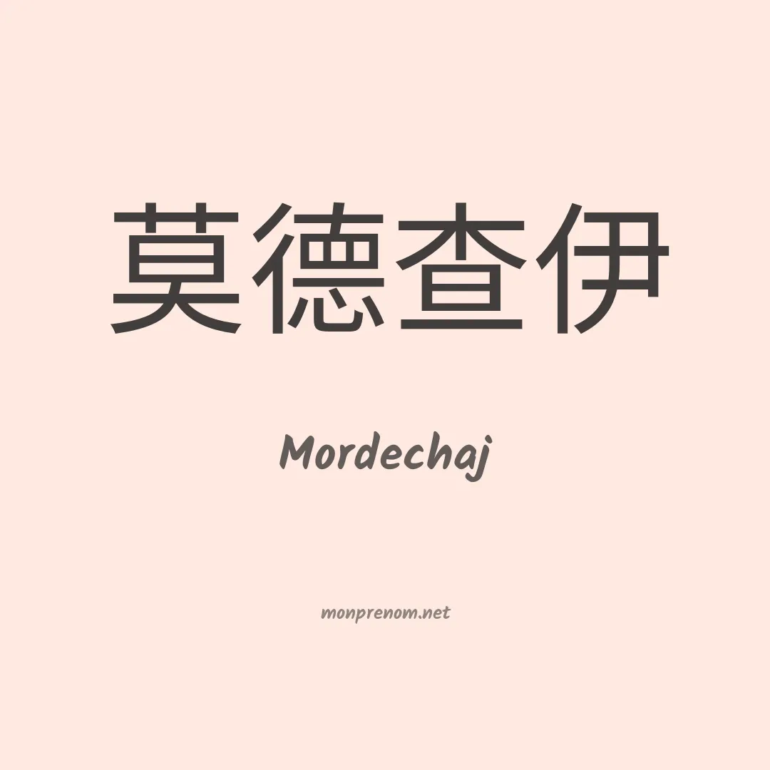 Mordechaj en chinois