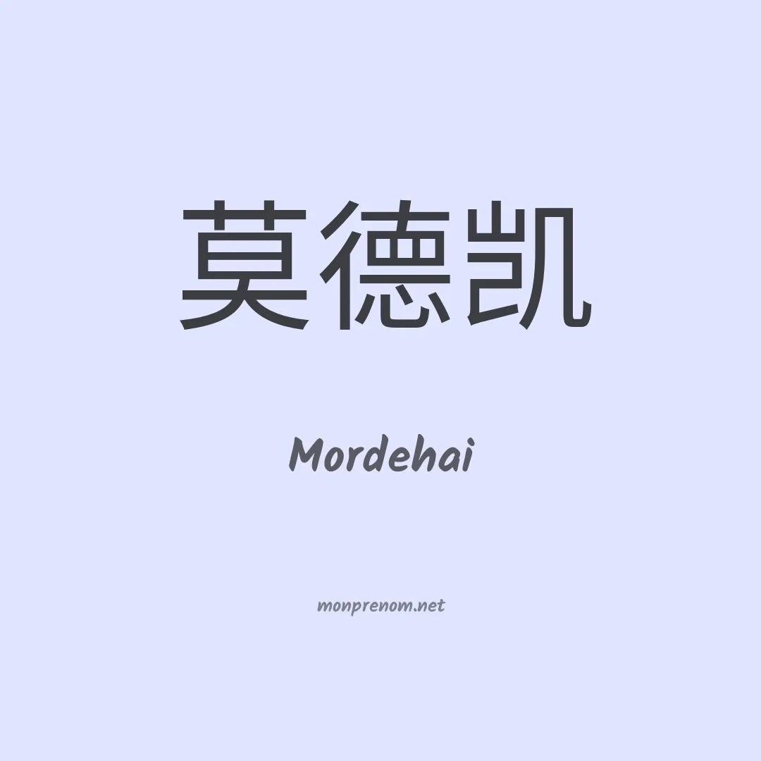 Mordehai en chinois