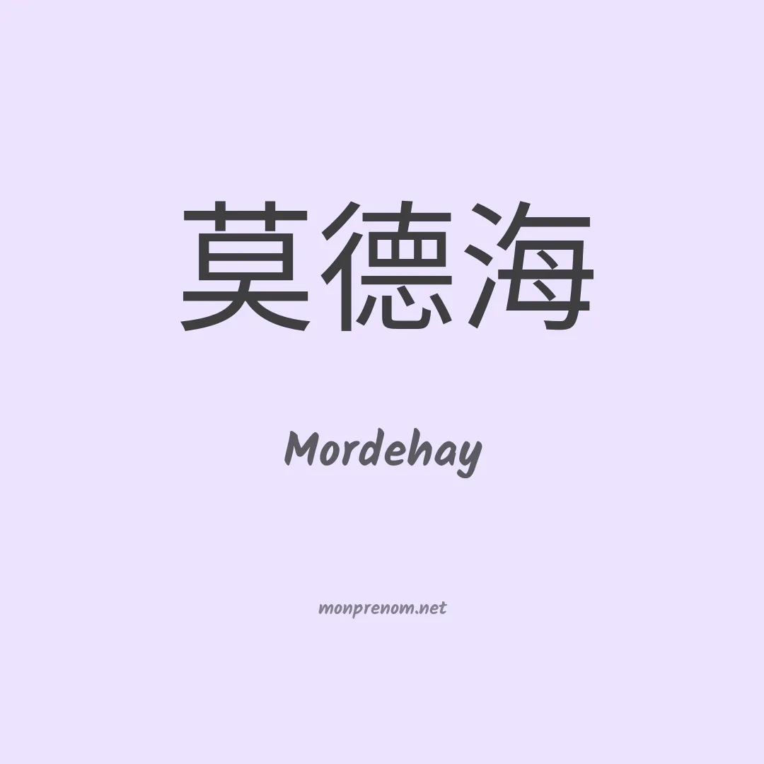 Mordehay en chinois