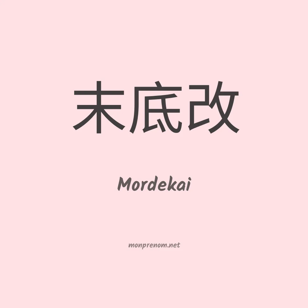 Mordekai en chinois