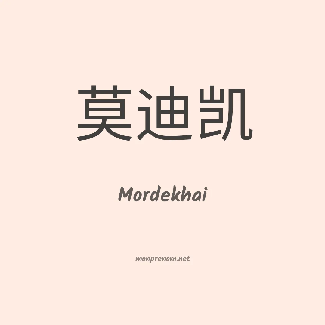 Mordekhai en chinois