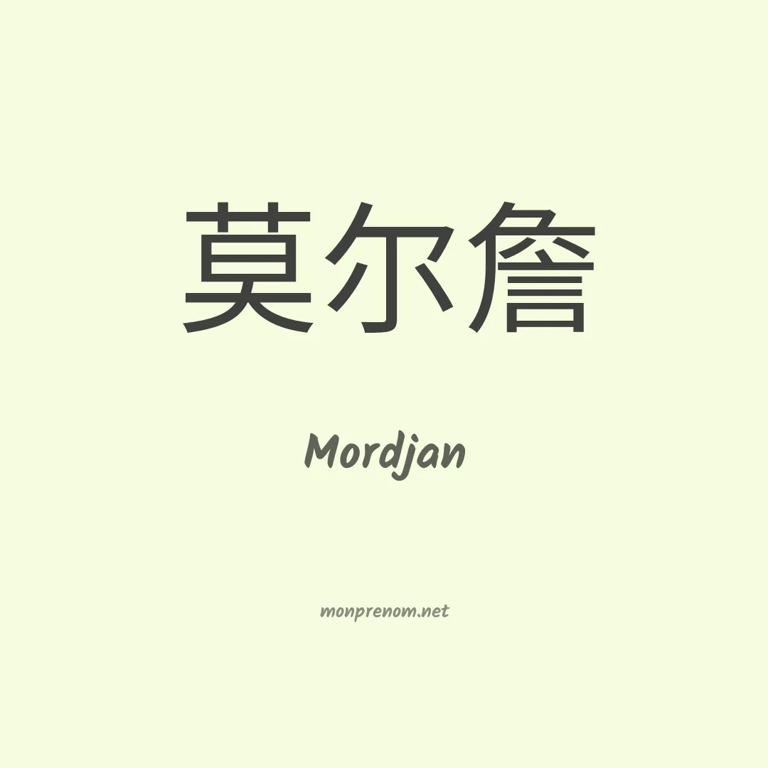 Mordjan en chinois