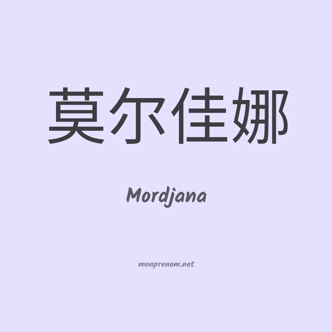Mordjana en chinois