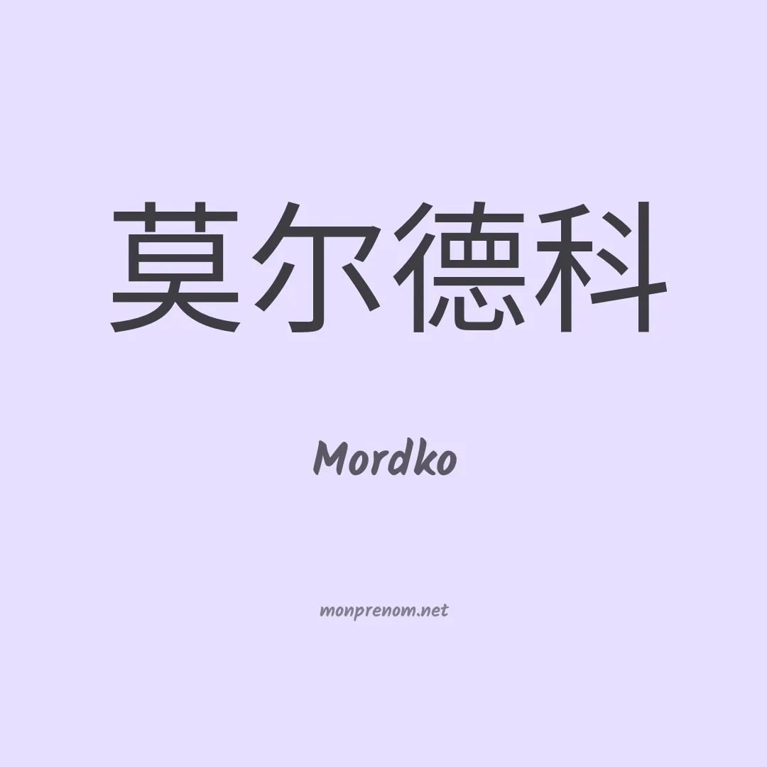 Mordko en chinois