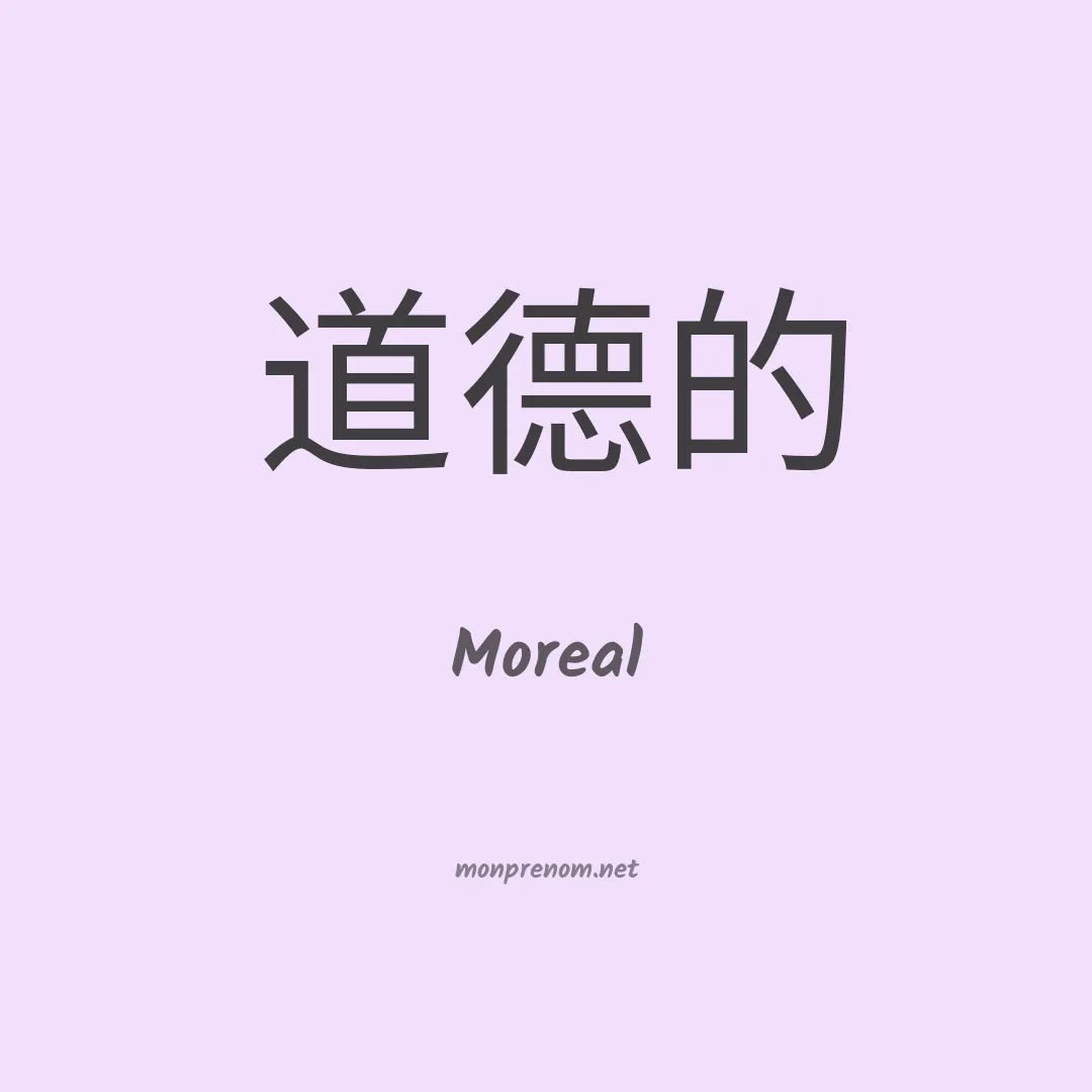 Moreal en chinois