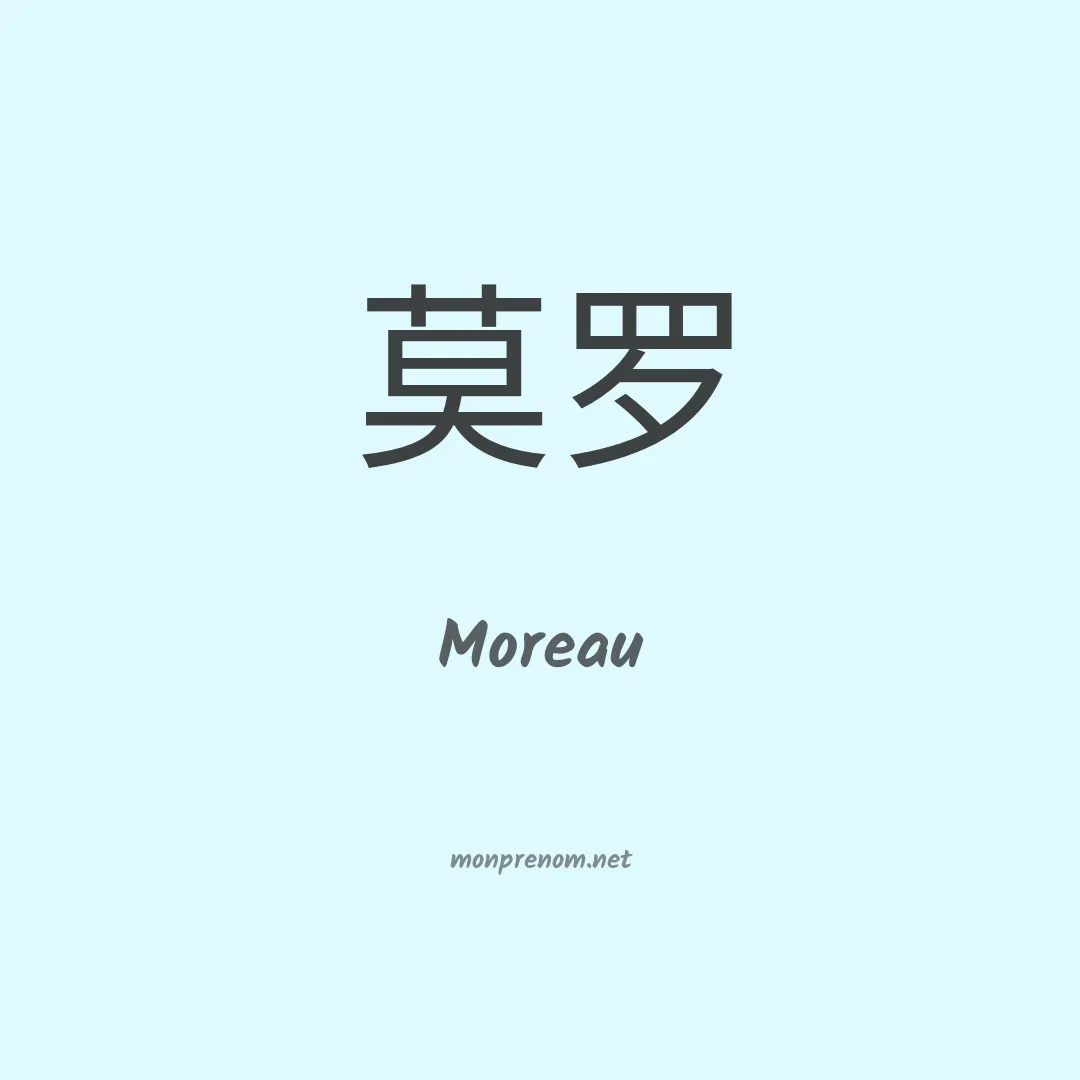 Moreau en chinois