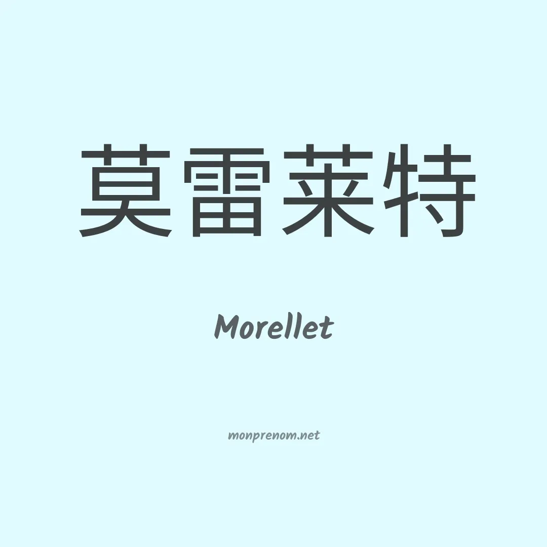 Morellet en chinois