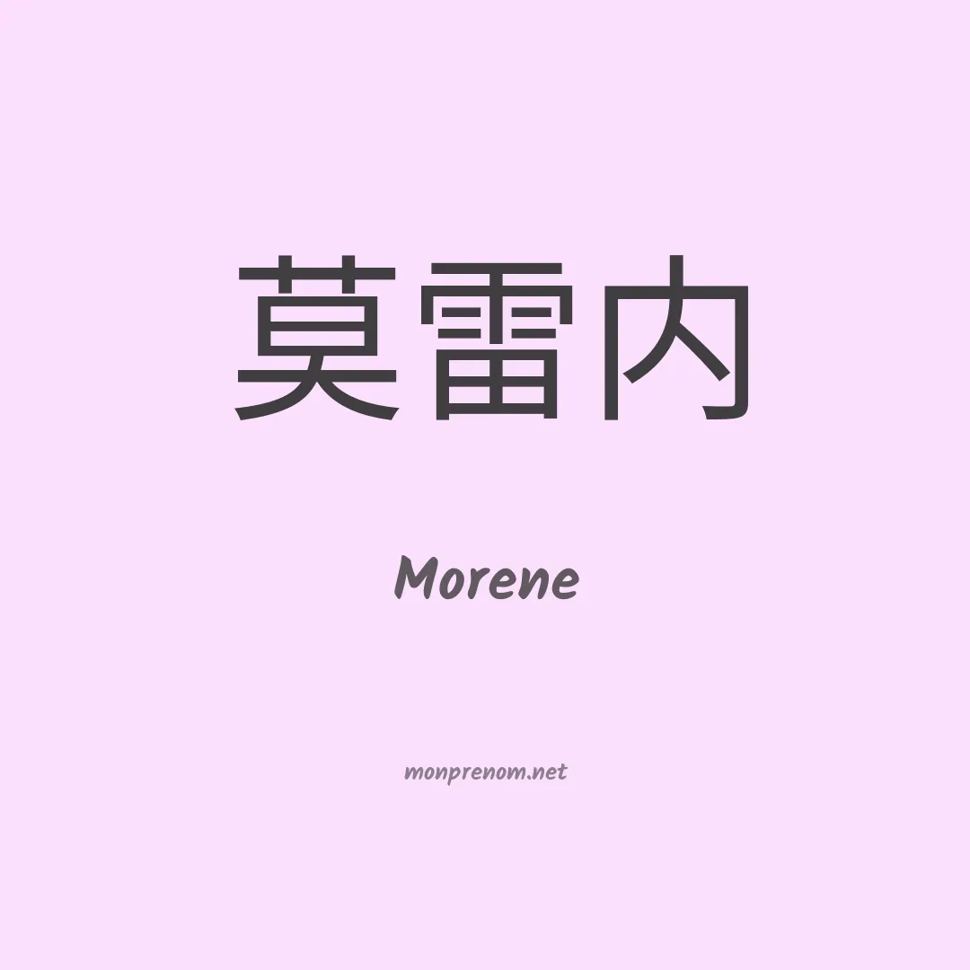 Morene en chinois