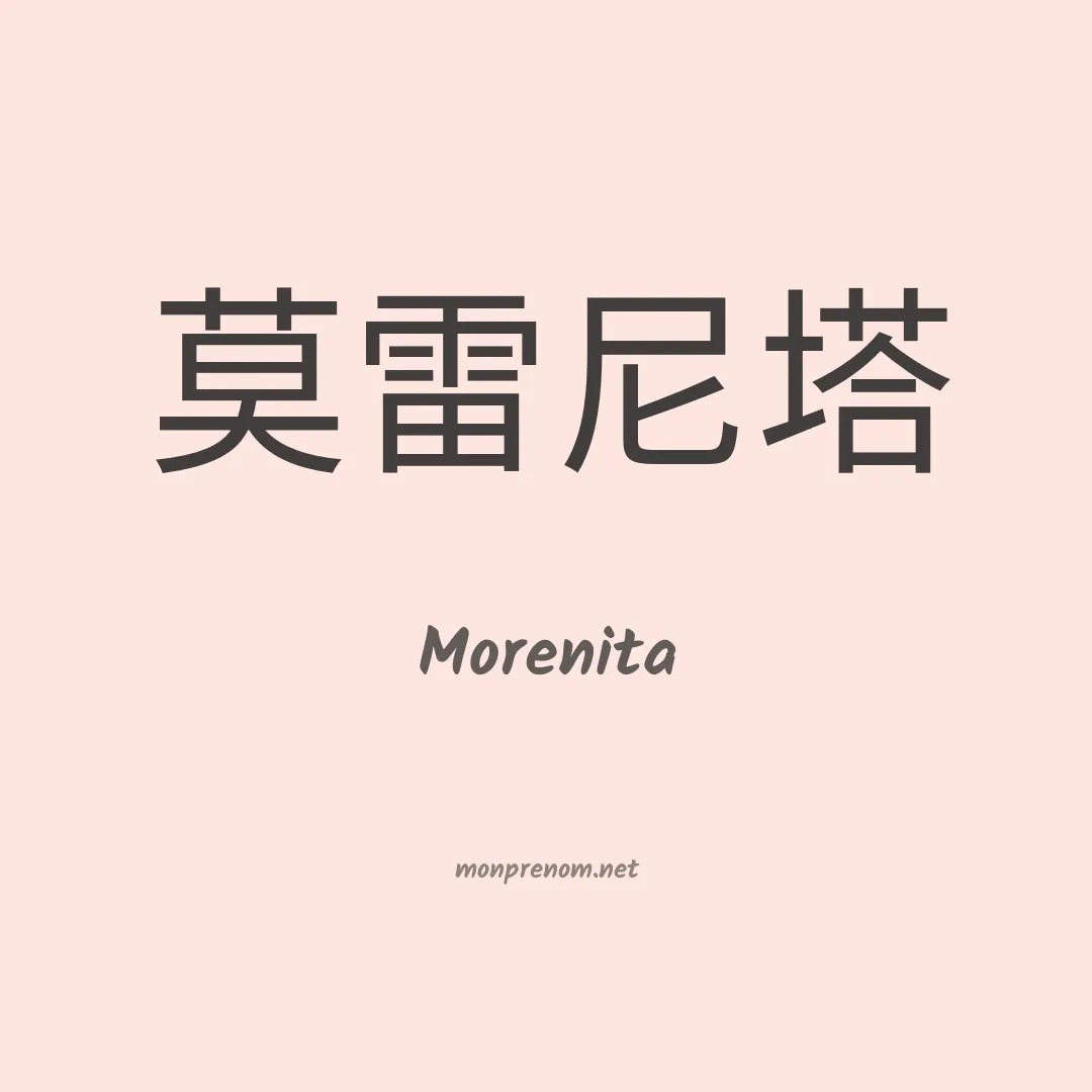 Morenita en chinois