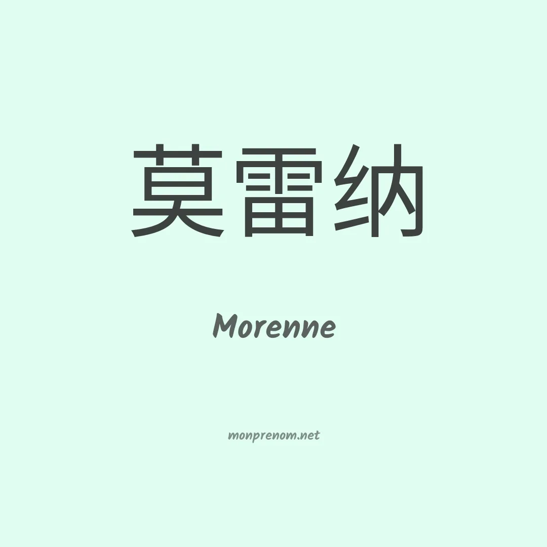 Morenne en chinois