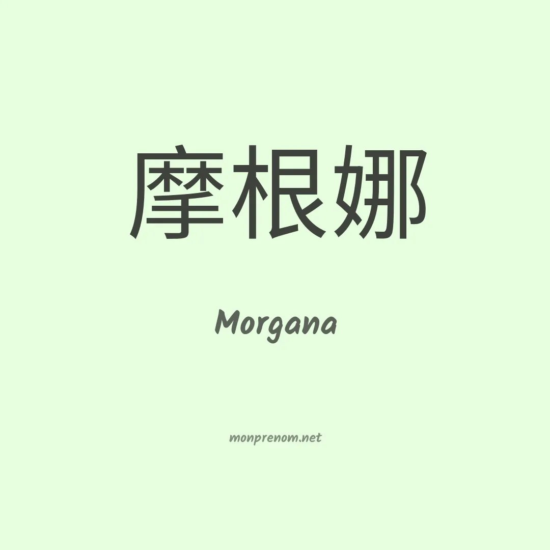 Morgana en chinois