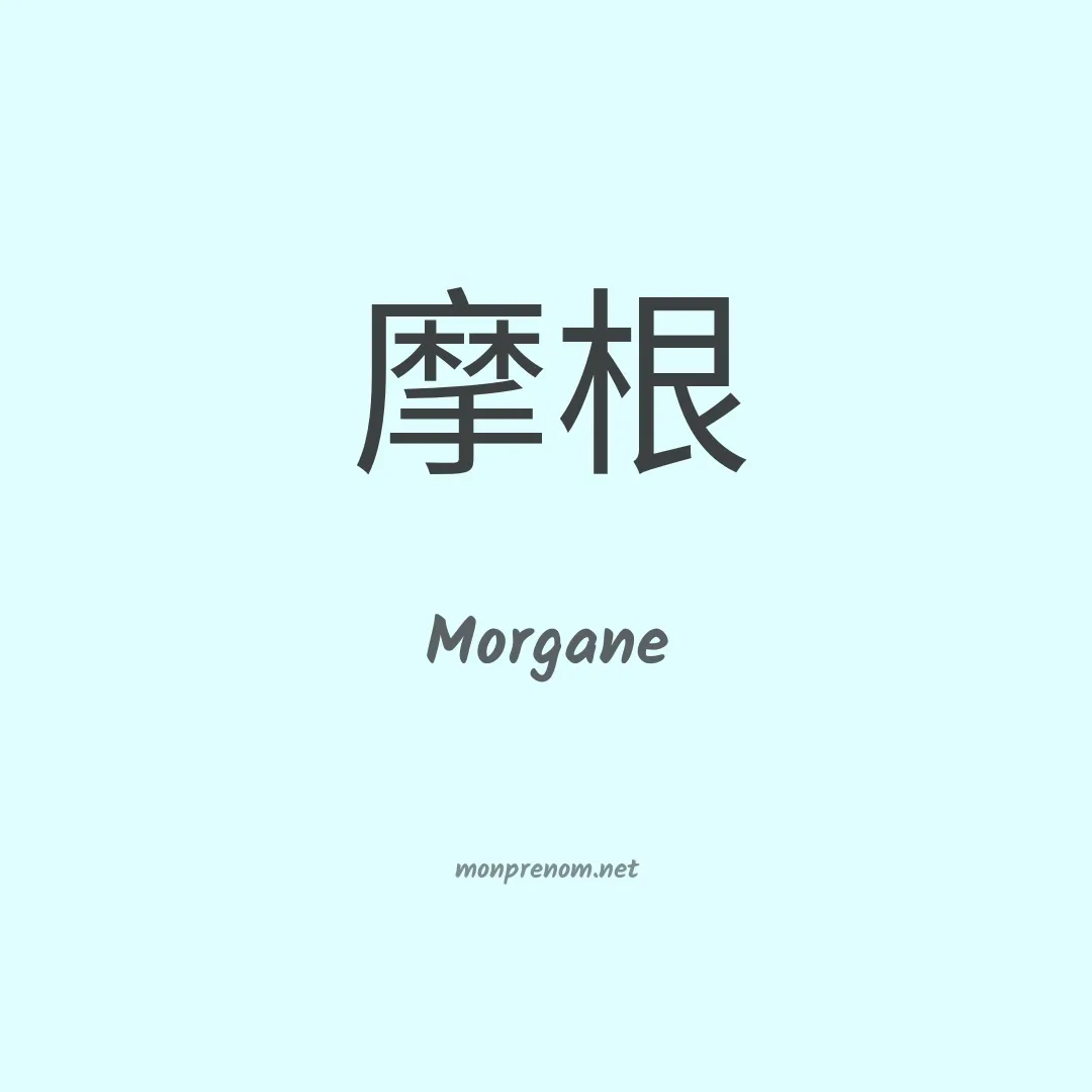 Morgane en chinois