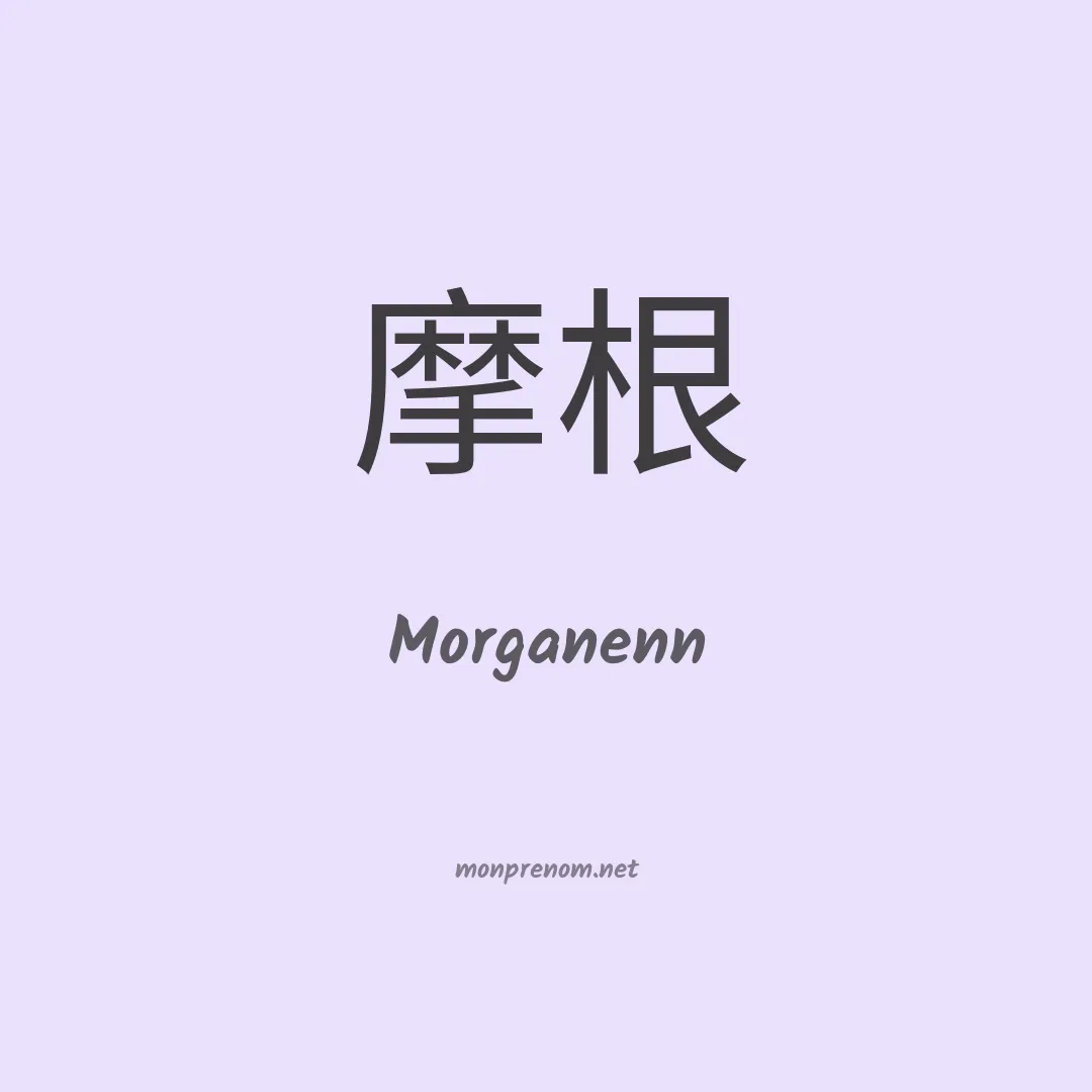 Morganenn en chinois